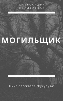 Аудиокнига Могильщик
