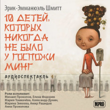 Слушать онлайн аудиокниги Десять детей, которых никогда не было у госпожи Минг Аудиокнига Десять детей, которых никогда не было у госпожи Минг
