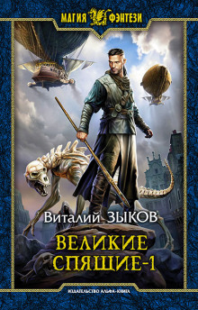 Слушать онлайн аудиокниги Великие Спящие. Том 1. Тьма против Тьмы Аудиокнига Великие Спящие. Том 1. Тьма против Тьмы