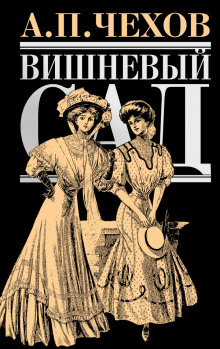 Слушать онлайн аудиокниги Вишнёвый сад Аудиокнига Вишнёвый сад