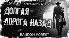 слушать аудиокнигу Долгая дорога назад Аудиокнига Долгая дорога назад