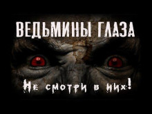 слушать аудиокнигу Ведьмины глаза Аудиокнига Ведьмины глаза