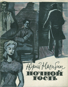 Слушать онлайн аудиокниги Ночной гость Аудиокнига Ночной гость