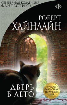 Слушать онлайн аудиокниги Дверь в лето Аудиокнига Дверь в лето