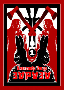Аудиокнига ЗАЗАЗА