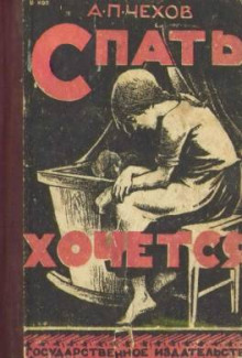 Аудиокнига Спать хочется