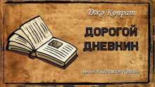 слушать аудиокнигу Дорогой дневник Аудиокнига Дорогой дневник
