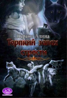 слушать аудиокнигу Терпкий запах страсти Аудиокнига Терпкий запах страсти