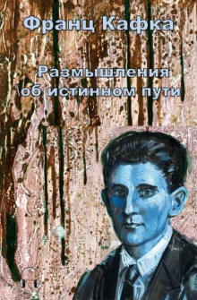 слушать аудиокнигу Размышления об истинном пути Аудиокнига Размышления об истинном пути