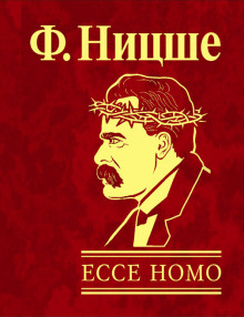 слушать аудиокнигу Ecce Homo. Как становятся сами собою Аудиокнига Ecce Homo. Как становятся сами собою