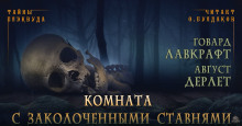Слушать онлайн аудиокниги Комната с заколоченными ставнями Аудиокнига Комната с заколоченными ставнями
