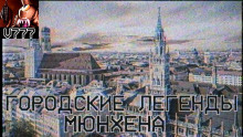 Аудиокнига Городские легенды Мюнхена