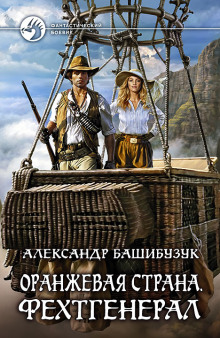 Слушать онлайн аудиокниги Фехтгенерал Аудиокнига Фехтгенерал