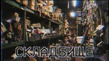 слушать аудиокнигу Складбище Аудиокнига Складбище