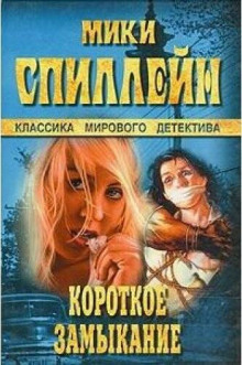 слушать аудиокнигу Короткое замыкание Аудиокнига Короткое замыкание