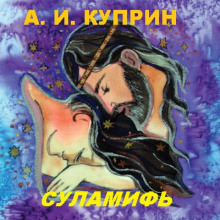 Аудиокнига Суламифь