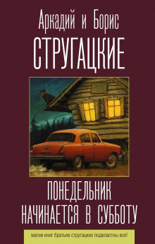 Слушать онлайн аудиокниги Понедельник начинается в субботу Аудиокнига Понедельник начинается в субботу