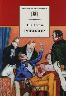 Слушать онлайн аудиокниги Ревизор Аудиокнига Ревизор