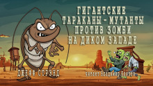 слушать аудиокнигу Гигантские тараканы - мутанты против зомби на Диком Западе Аудиокнига Гигантские тараканы - мутанты против зомби на Диком Западе