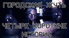 Слушать онлайн аудиокниги Городская жуть - Четыре короткие истории Аудиокнига Городская жуть - Четыре короткие истории