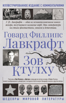 Аудиокнига Зов Ктулху