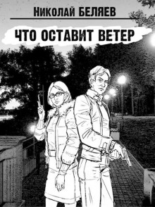 Аудиокнига Что оставит ветер