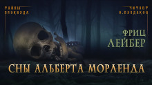 слушать аудиокнигу Сны Альберта Морленда Аудиокнига Сны Альберта Морленда