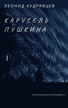 Слушать онлайн аудиокниги Карусель Пушкина Аудиокнига Карусель Пушкина