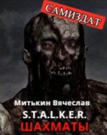 Аудиокнига S.T.A.L.K.E.R. Шахматы