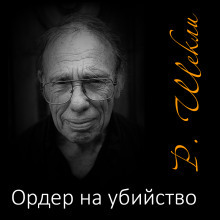 Аудиокнига Ордер на убийство