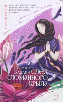 Слушать онлайн аудиокниги След сломанного крыла Аудиокнига След сломанного крыла
