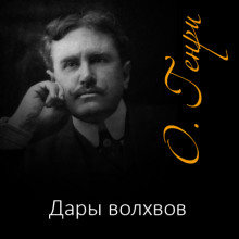 Аудиокнига Дары волхвов