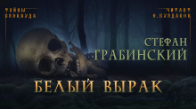 слушать аудиокнигу Белый вырак Аудиокнига Белый вырак