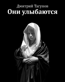 Аудиокнига Они улыбаются