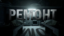 Слушать онлайн аудиокниги Ремонт Аудиокнига Ремонт