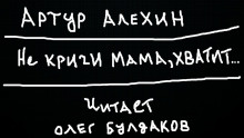 Аудиокнига Не кричи мама, хватит...