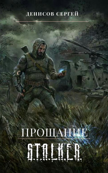 Аудиокнига S.T.A.L.K.E.R. Прощание