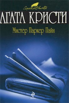 Слушать онлайн аудиокниги Рассказы о мистере Паркере Пайне Аудиокнига Рассказы о мистере Паркере Пайне