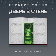 Слушать онлайн аудиокниги Дверь в стене Аудиокнига Дверь в стене