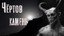 слушать аудиокнигу Чёртов камень Аудиокнига Чёртов камень