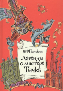 слушать аудиокнигу Легенда о мастере Тычке Аудиокнига Легенда о мастере Тычке