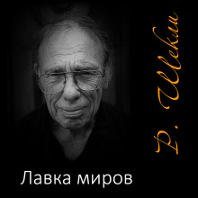 Слушать онлайн аудиокниги Лавка миров Аудиокнига Лавка миров