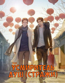 Слушать онлайн аудиокниги Усмиритель душ (Стражи) - 3 Аудиокнига Усмиритель душ (Стражи) - 3