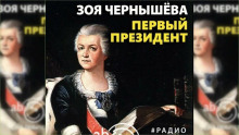 Слушать онлайн аудиокниги Первый президент Аудиокнига Первый президент