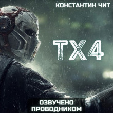 Слушать онлайн аудиокниги ТХ4 Аудиокнига ТХ4
