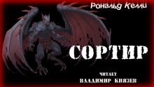 слушать аудиокнигу Сортир Аудиокнига Сортир