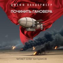 Слушать онлайн аудиокниги Починить Гановера Аудиокнига Починить Гановера
