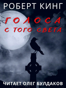 Слушать онлайн аудиокниги Голоса с того света Аудиокнига Голоса с того света