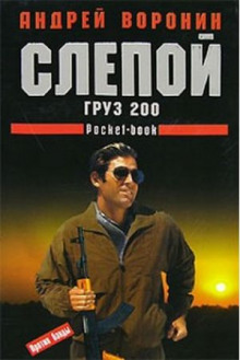 Слушать онлайн аудиокниги Груз 200 Аудиокнига Груз 200