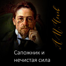 Аудиокнига Сапожник и нечистая сила